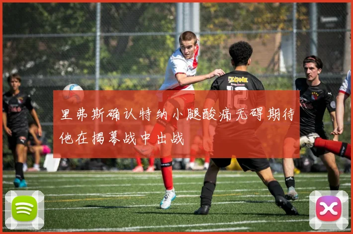 里弗斯确认特纳小腿酸痛无碍期待他在揭幕战中出战