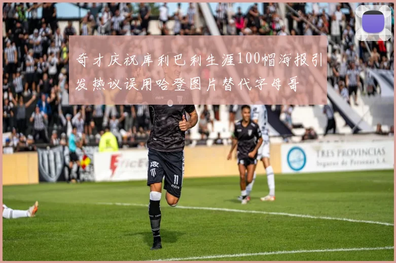 奇才庆祝库利巴利生涯100帽海报引发热议误用哈登图片替代字母哥