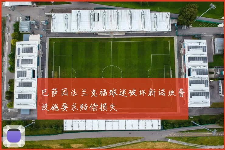 巴萨因法兰克福球迷破坏新诺坎普设施要求赔偿损失