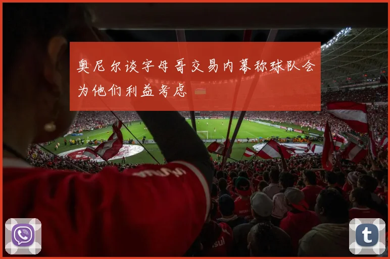 奥尼尔谈字母哥交易内幕称球队会为他们利益考虑
