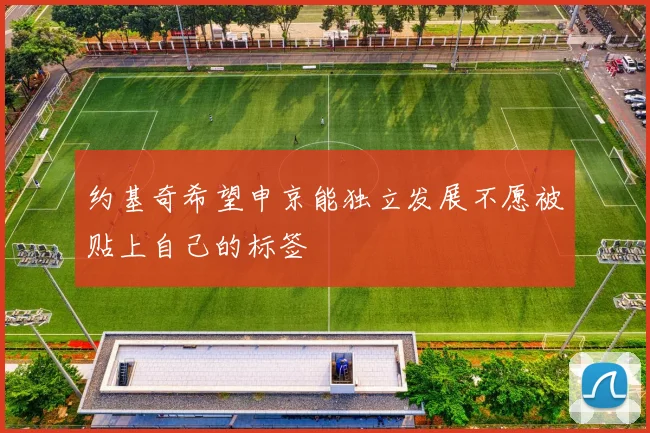 约基奇希望申京能独立发展不愿被贴上自己的标签