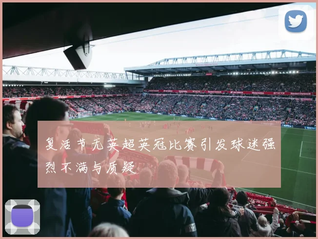 复活节无英超英冠比赛引发球迷强烈不满与质疑