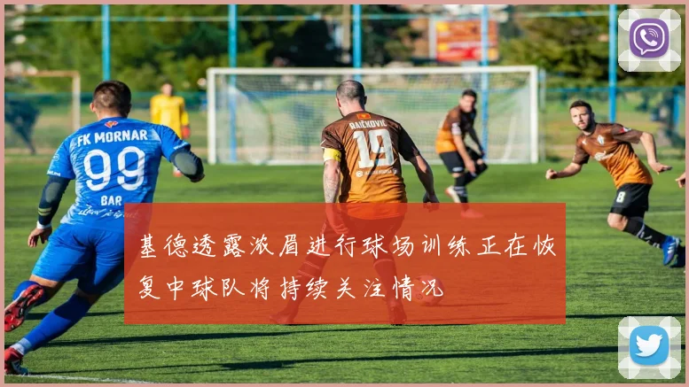 基德透露浓眉进行球场训练正在恢复中球队将持续关注情况