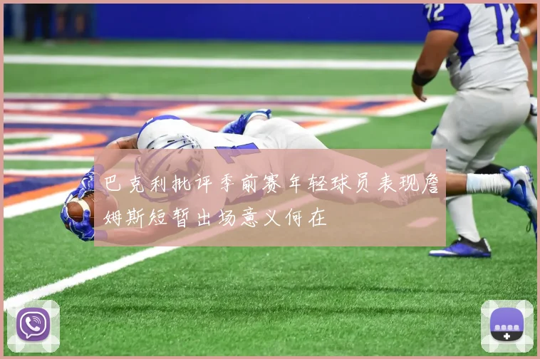 巴克利批评季前赛年轻球员表现詹姆斯短暂出场意义何在