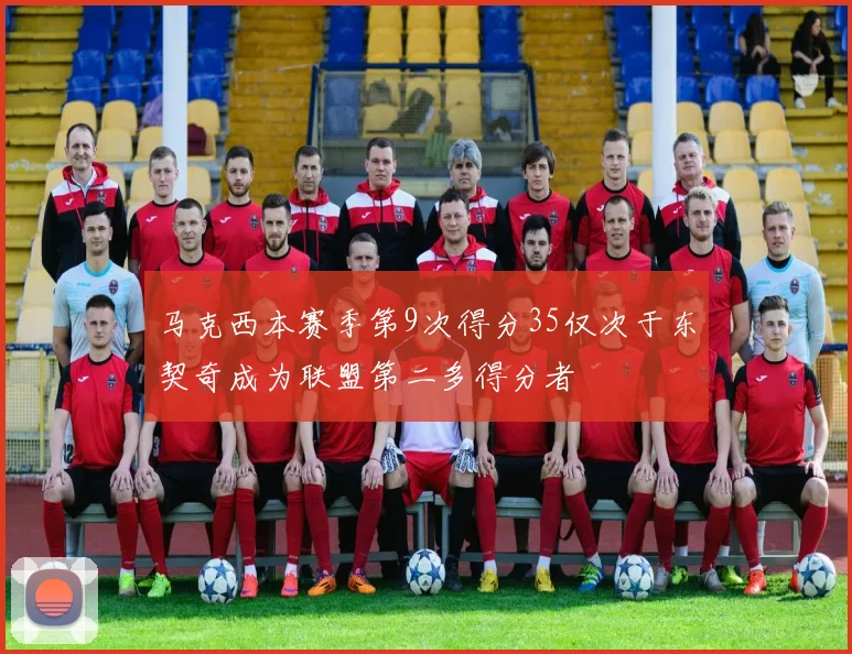 马克西本赛季第9次得分35仅次于东契奇成为联盟第二多得分者