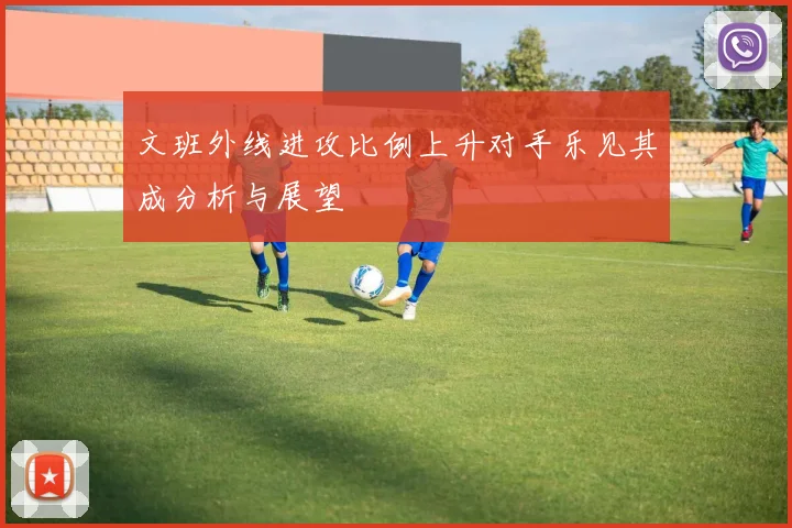 文班外线进攻比例上升对手乐见其成分析与展望